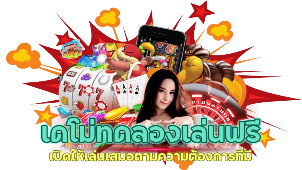 ผู้เล่นสามารถทดลองเกมต่างๆ