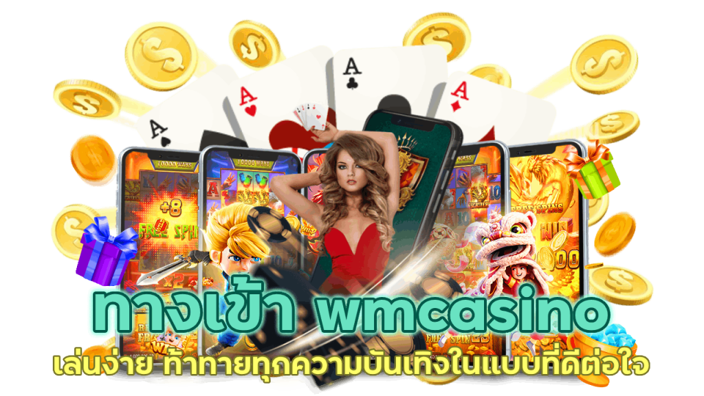 เล่นง่ายเข้าร่วมเกมได้ทุกที่ทุกเวลา