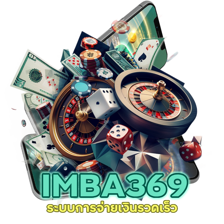 IMBA369CASINO จ่ายภายใน 1 นาที