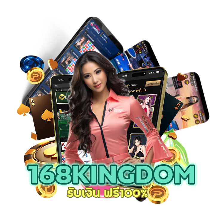 168KINGDOMCASINO รับเงิน ฟรี100% 