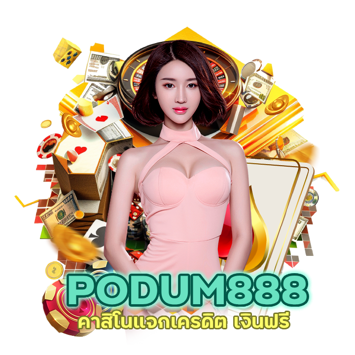 เข้าสู่ระบบ PODUM888CASINO เว็บ มือถือ