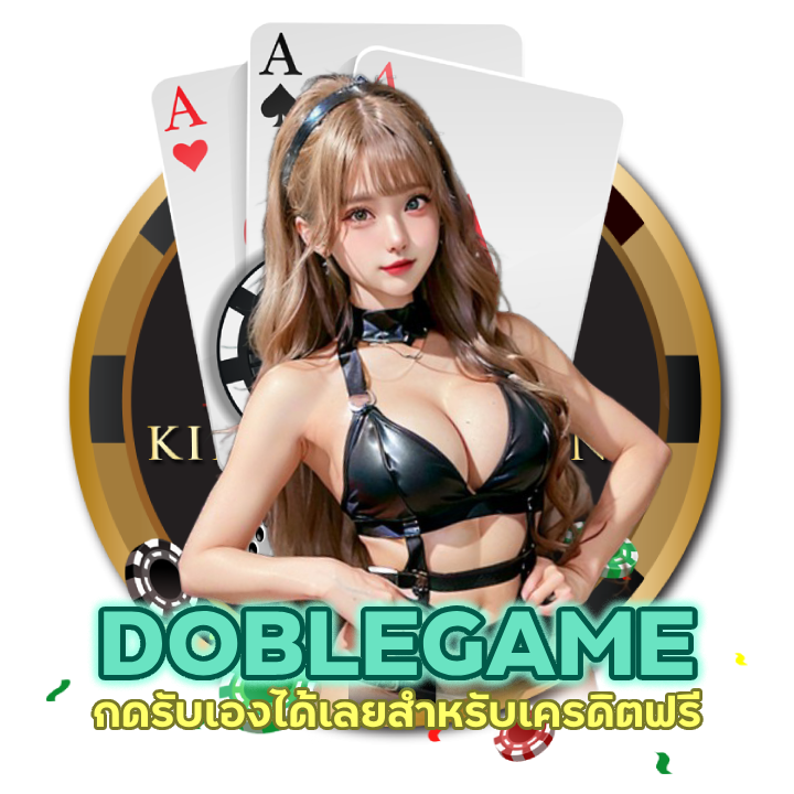 DOBLEGAMEBACARAT กดรับเองได้ 