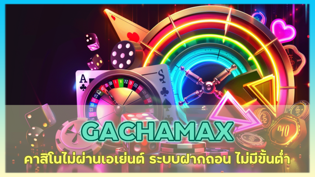 GACHAMAX