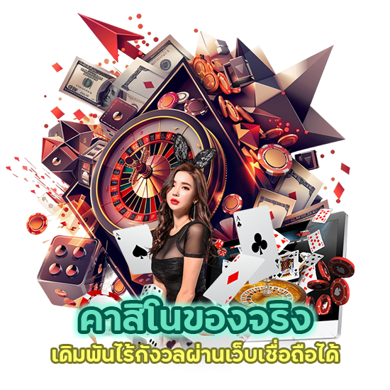 เว็บเชื่อถือได้ คาสิโนของจริง