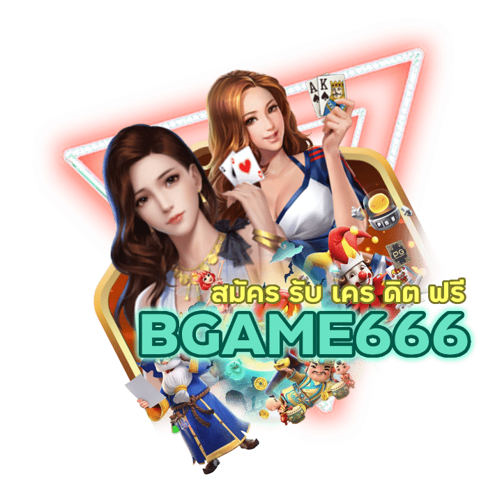 BGAME666CASINO สมัคร รับ เคร ดิต ฟรีในทันที