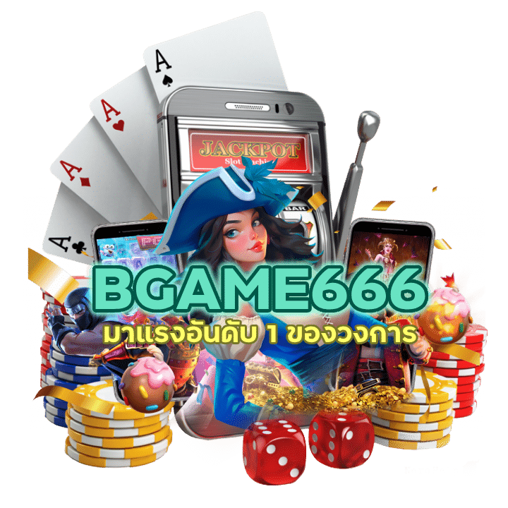 BGAME666CASINO มาแรงอันดับ 1 ของวงการ