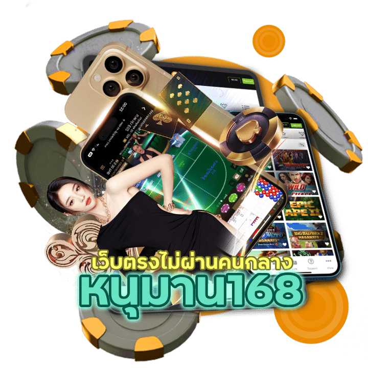 หนุมาน168CASINO ไม่ทำเทิร์นโอเวอร์