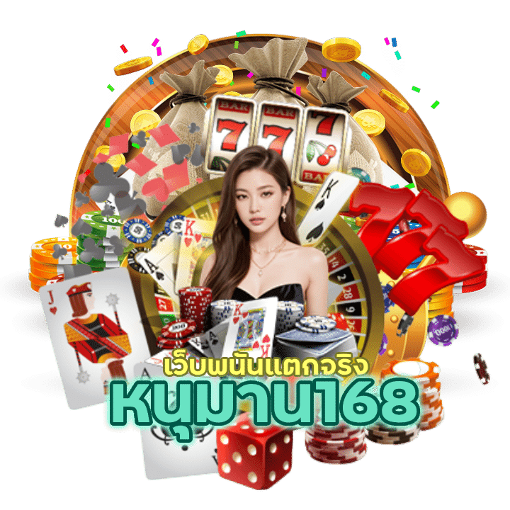 หนุมาน168CASINO ที่เชื่อถือได้ ล่าสุด