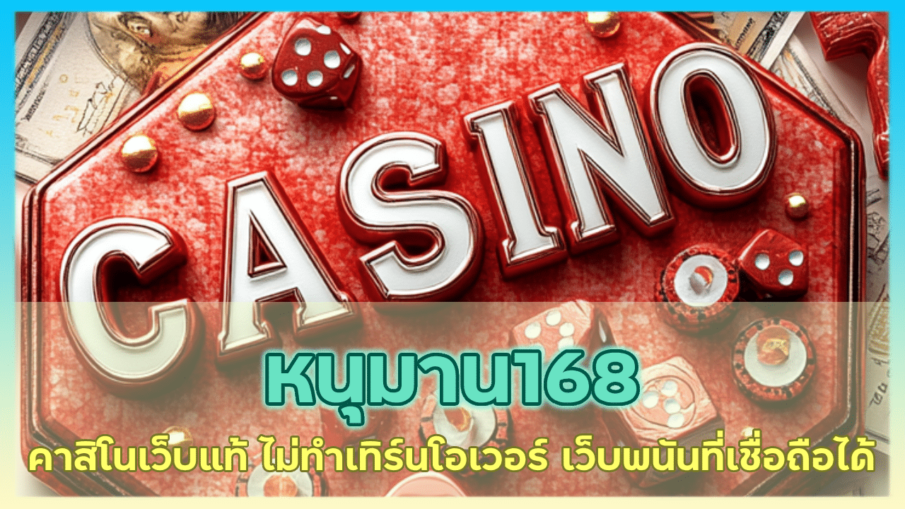 หนุมาน168