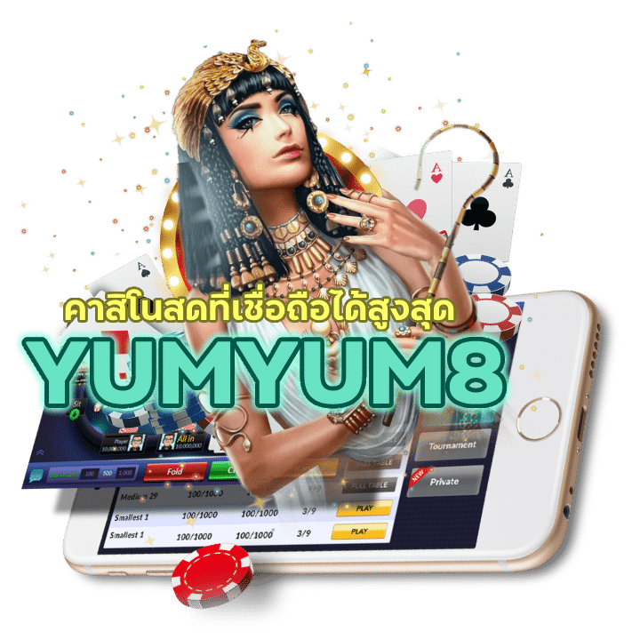 YUMYUM8 ที่เชื่อถือได้สูงสุด