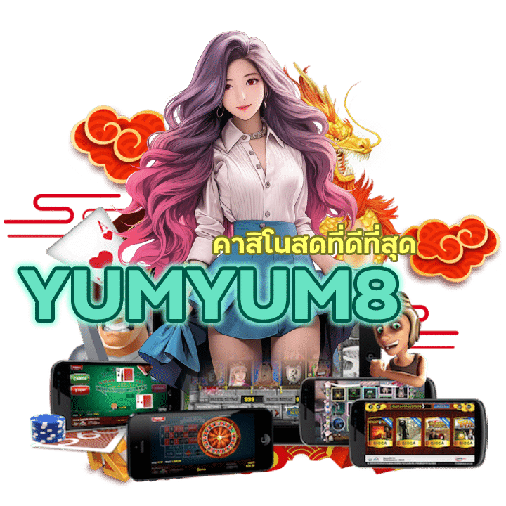 YUMYUM8 เว็บตรง เล่นง่าย ได้เงินจริง