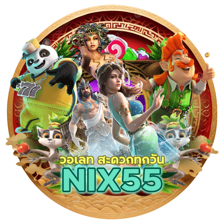 NIX55CASINO วอเลท สะดวกทุกวัน